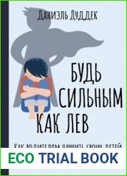 Будь сильным как лев. Как родителям научить своих детей противостоять буллингу