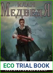 Клан Медведя. Цикл из 5 книг