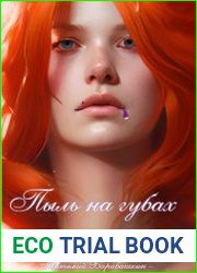 Пыль на губах