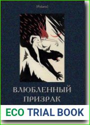 Влюбленный призрак