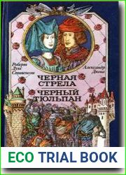 Черная стрела. Черный тюльпан