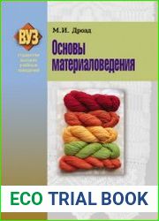 Основы материаловедения