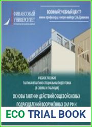 Тактика и тактико-специальная подготовка (в схемах и таблицах). Основы тактики действий общевойсковых подразделений вооруженных сил РФ и иностранных армий