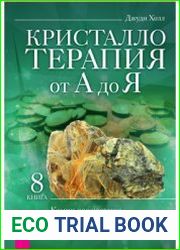Кристаллотерапия от А до Я. Книга 8. Камни для достатка и благополучия
