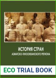 История стран Азиатско-Тихоокеанского региона