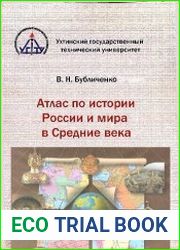 Атлас по истории России и мира в Средние века