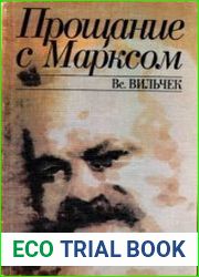 Прощание с Марксом (Алгоритмы истории)