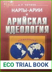 Нарты-арии и арийская идеология