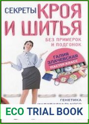 Секреты кроя и шитья без примерок и подгонок Особенности конструирования и моделирования плечевых изделий на любую фигуру