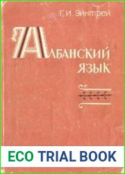 Албанский язык (грамматический очерк с тестами и комментариями)