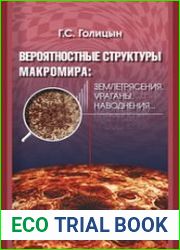 Вероятностные структуры макромира землетрясения, ураганы, наводнения...