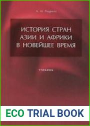 История стран Азии и Африки в Новейшее время