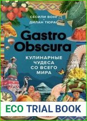 Gastro Obscura. Кулинарные чудеса со всего мира