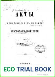 Акты, относящиеся к истории Южнозападной Руси