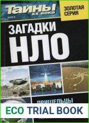 Загадки НЛО