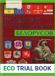 Военная символика белорусов. Знамена и мундиры