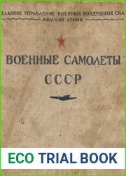Военные самолеты СССР