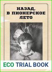 Назад, в пионерское лето