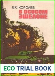 В особом эшелоне