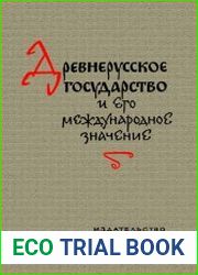 Древнерусское государство и его международное значение