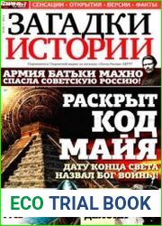 Загадки истории 2012-20