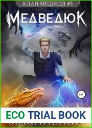Клан Медведя 5 Медведюк