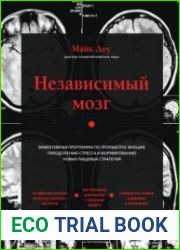 Независимый мозг. Эффективная программа по проработке эмоций, преодолению стресса и формированию новых пищевых стратегий