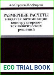 Размерные расчеты в задачах оптимизации конструкторско-технологических решений