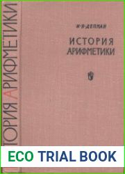 История арифметики (2-е изд., испр. и доп.)