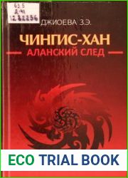 Чингис-хан. Аланский след