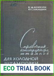 Справочник конструктора штампов для холодной штамповки