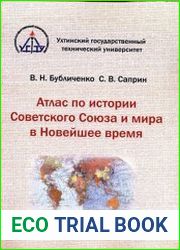 Атлас по истории Советского Союза и мира в Новейшее время