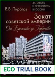 Закат советской империи. От Брежнева до Горбачёва, 1966-1991