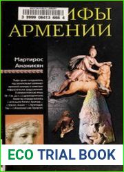 Мифы Армении
