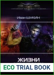Жизни Архимага. Цикл из 4 книг
