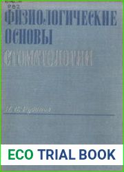 Физиологические основы стоматологии