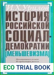 История российской социал-демократии (меньшевизма). Ч. 3 Происхождение меньшевизма