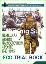 Немецкая армия на Восточном фронте 1943-1945