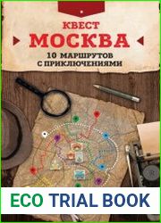 Квест «Москва». 10 маршрутов с приключениями