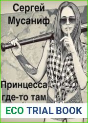 Принцесса где-то там