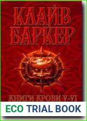 Книга крови V-VI. Дети Вавилона