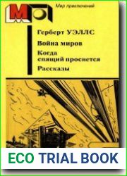 Война миров. Когда спящий поснется