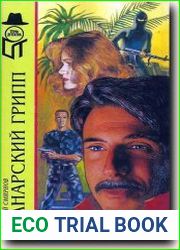 Канарский грипп