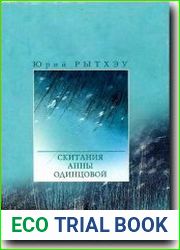 Скитания Анны Одинцовой