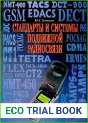 Стандарты и системы подвижной радиосвязи