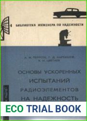 Основы ускоренных испытаний радиоэлементов на надежность
