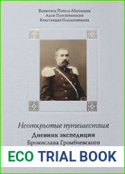 Дневник экспедиции Бронислава Громбчевского 1889–1890 как свидетельство истории и элемент культурного наследия
