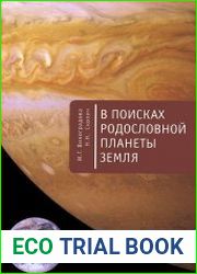 В поисках родословной планеты Земля