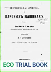 Историческая записка о паровых машинах