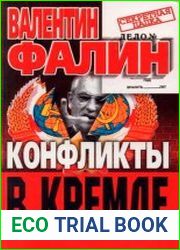 Конфликты в Кремле. Сумерки богов по-русски